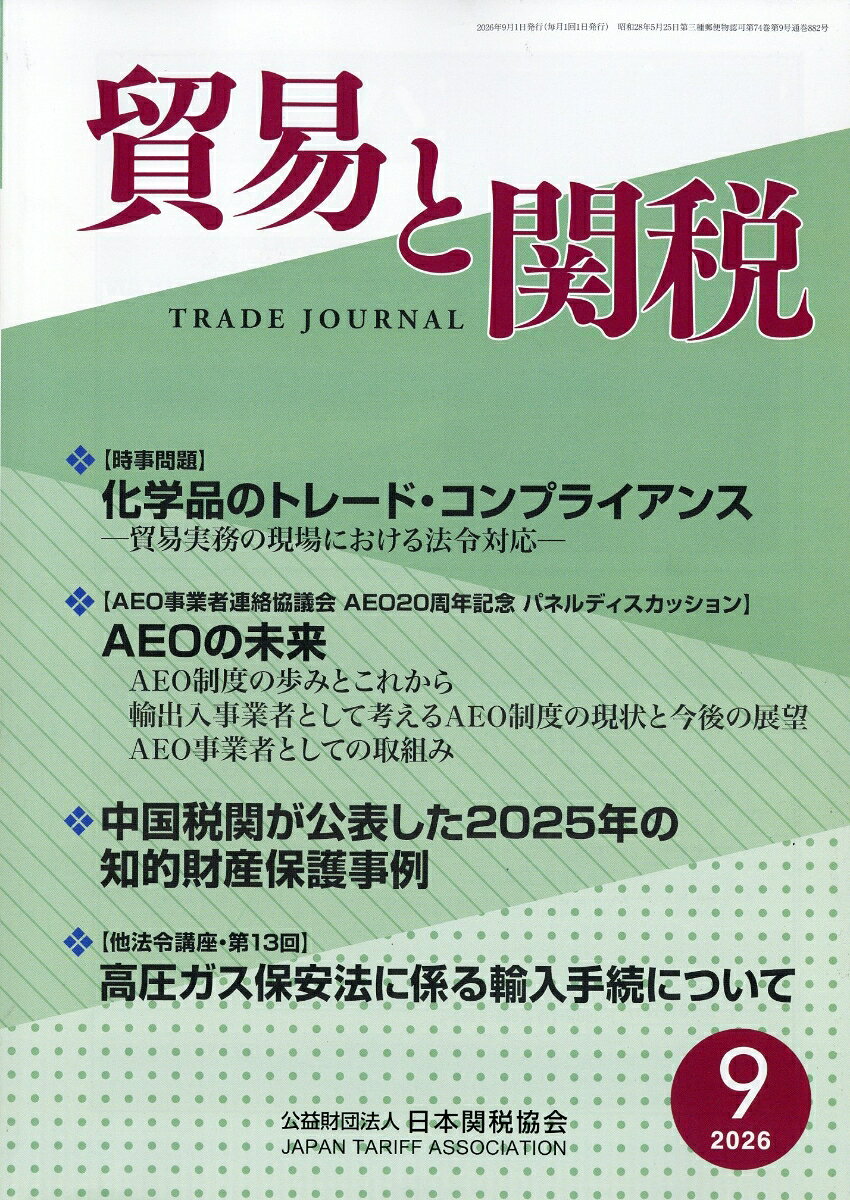 貿易と関税 2026年 9月号 [雑誌]