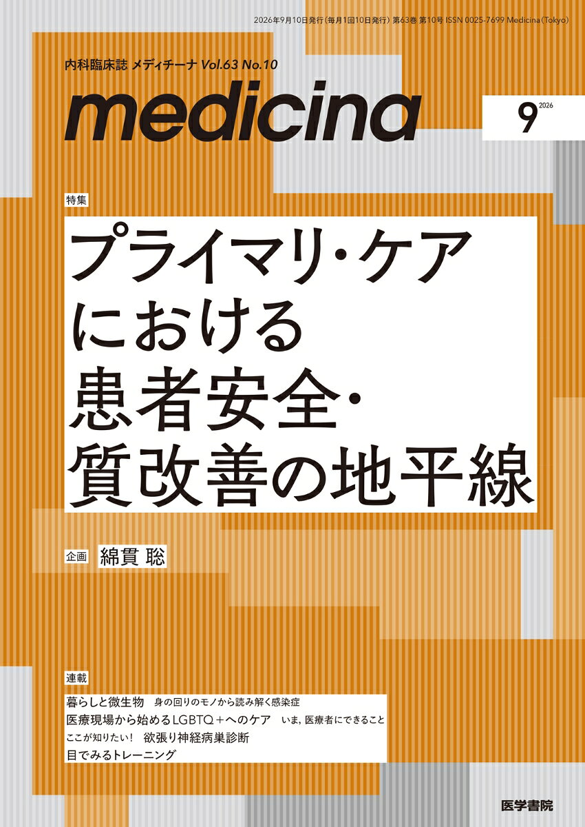 medicina（メディチーナ） 2026年9月号 [雑誌] 特集 プライマリ・ケアにおける患者安全・質改善の地平線