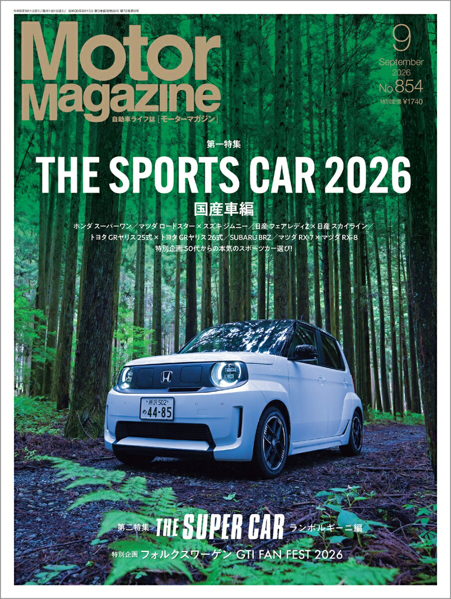 9月号の第一特集は「THE SPORTS CAR 2026」。目的地はないけど走りたくなる、スペックを超えた “走る歓び” を備えた国産スポーツモデルを大特集。ホンダ スーパーワンから、ロードスター、フェアレディZ、GRヤリスまで、いま乗るべきクルマの真髄に迫るとともに、50代のスポーツカー選びやREスポーツの現在地も考察します。
　第二特集は「The Super Car　ランボルギーニ ウルス SE」。このほか、ポルシェ 911 GT3のドイツ試乗報告、アルピーヌ テック デイやGTI FAN FESTA などのイベント取材を通して、走りの衝動を呼びおこすクルマたちをここに凝縮しました。

ーーーーー《 目次 》-----

【 Front Talk 】
〇 Motor Magazine 編集部員の “まえがき”
「スポーツカーとはなにか」
〇 あえてクルマで行きたい場所
「日本平ホテル ／ 静岡県静岡市」
〇 五十嵐 誠の “クルマ道楽に贈る 極楽ゴルフ情報”
「いい夏にするために」

【 第一特集 】
『THE SPORTS CAR 2026　[国産車編] 』
Part 1 ホンダ スーパーワン
Part 2 マツダ ロードスター S ＆ スズキ ジムニー XC
Part 3 日産 フェアレディZ バージョンST ＆ スカイライン 400R
Part 4 トヨタ GRヤリス RZ“High performance” 25式 ＆ 26式
Part 5 SUBARU BRZ STI Sport
・なぜ、いまSUBARUはPerformanceなのか 国内営業トップが語る
Part 6 50代からの本気のスポーツカー選び
Part 7 ちょいふるロータリースポーツ

【 第二特集 】
『The Super Car　ランボルギーニ編』
Part 1 ランボルギーニ ウルス SE ペルフォルマンテ 試乗編
Part 2 ステファノ・コッサルター氏に訊く ウルス SE ペルフォルマンテの全貌
Part 3 ランボルギーニ ミィティア・ボルケルト氏 インタビュー
Part 4 ランボルギーニ サマー デイズ 2026 参加レポート

【 特別企画 】
◎ ポルシェ 911 GT3 S/C スペシャルロードインプレッション in ドイツ
「史上最高に楽しい992モデル」
◎ アルピーヌ テックデイ レポート
「次の一手が見えてきた」
◎ GTI FAN FEST 2026 レポート
「ファンとともに50年を祝福」
◎ ストロングハイブリッド搭載のレヴォーグ レイバック登場
「ワゴンとSUVの理想形」
◎ アルファロメオ ジュニア イブリダ エディツィオーネ ビアンコ
「スモールSUVに生きるアルファ ロメオの伝統と粋」
◎ ROAD IMPRESSION｜ボルボ EX90 Ultra Twin Motor Performance
「革新を迎えたVOLVOのフラッグシップ」

【 連載 】
〇 ソウル トゥ ザ・ソウルサーチャーズ シーズン II
「最新モデルから読み解くステランティスの戦略」
・アルファロメオ ジュニア エレットリカ
・ジープ アベンジャー 4xe ハイブリッド
〇 島下泰久の “ニッポンブランドの行方”
・日産 エルグランド
〇 2026 INSIDE MOTORSPORT
「メルセデスの強さと脆さ」
〇 金子直樹な理由 “クルマは乗って良し、語って良し”
「いつかレビンに乗るぞ、そんな風に憧れたものよ (ホントか？) 」
〇 渡辺敏史の “the ジドーシャ論”
「新世代のフル電動モデルにおける “ターボ” とは」
〇 竹岡 圭の “今月のみやげバナシ”
・工場見学
〇 知って納得！見て感心！クルマのしくみ
「スムーズなコーナリングの要 デフの役割とそれを補うLSD」
〇 スマートモビリティJP通信
「国産の空飛ぶクルマ、商用運航に向けた現在地」
〇 MM Info Station｜今月のニュースとインフォメーション
〇 日本車価格表
〇 ちょいふる×ジョイフル ダイヤリー
・トヨタ クラウン アスリート（S210系）編 3
〇 10年10万kmストーリー
・アウトビアンキ A112 アバルト（1985年）
〇 MM ヘリテージコレクション 昭和の名車編
・マツダ サバンナ RX-7（昭和53年式）
〇 Classic Mods
・1971 TOYOTA CELICA 1600GT
〇 赤レンガ通りの6階から。／次号予告

※ 今月の休載：MONTHLY REPORT