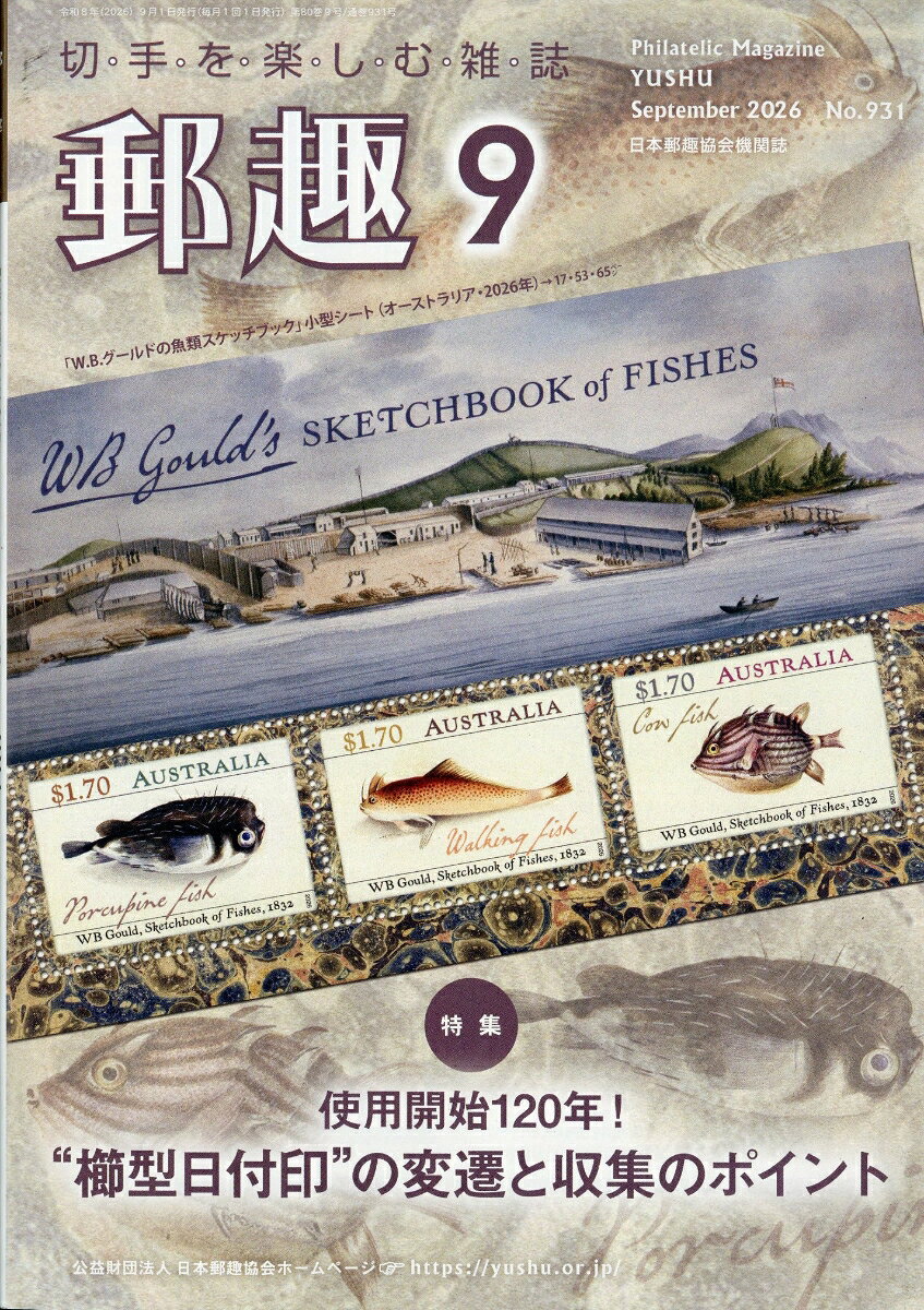 郵趣 2026年 9月号 [雑誌] （郵趣サービス社）