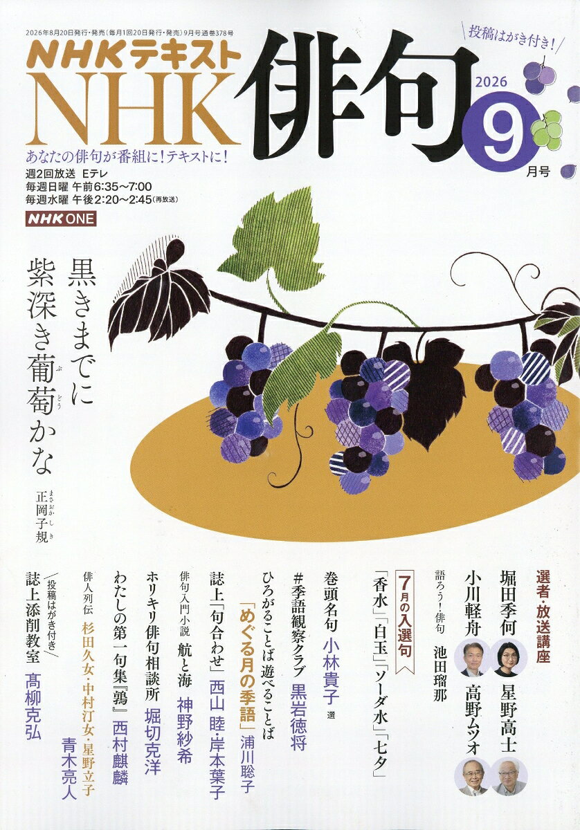 NHK 俳句 2026年 9月号 [雑誌]