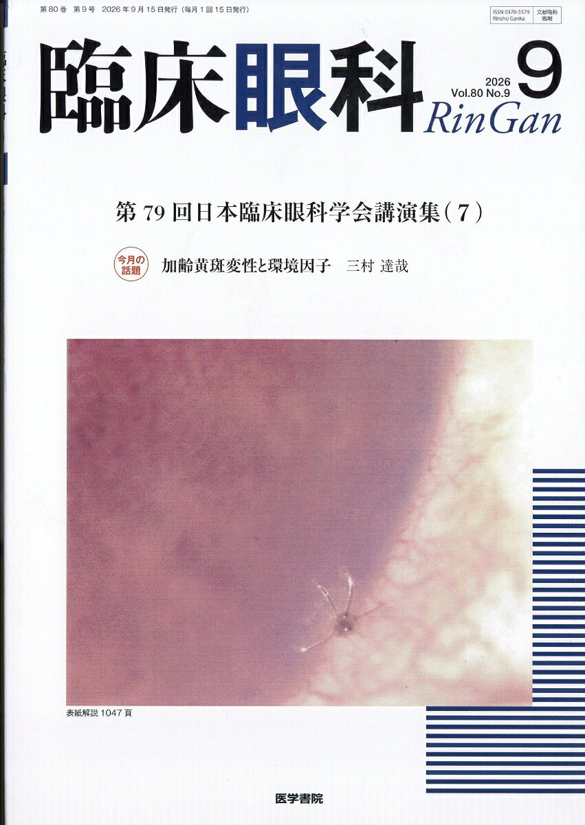 臨床眼科 2026年 9月号 [雑誌] （医学書院）