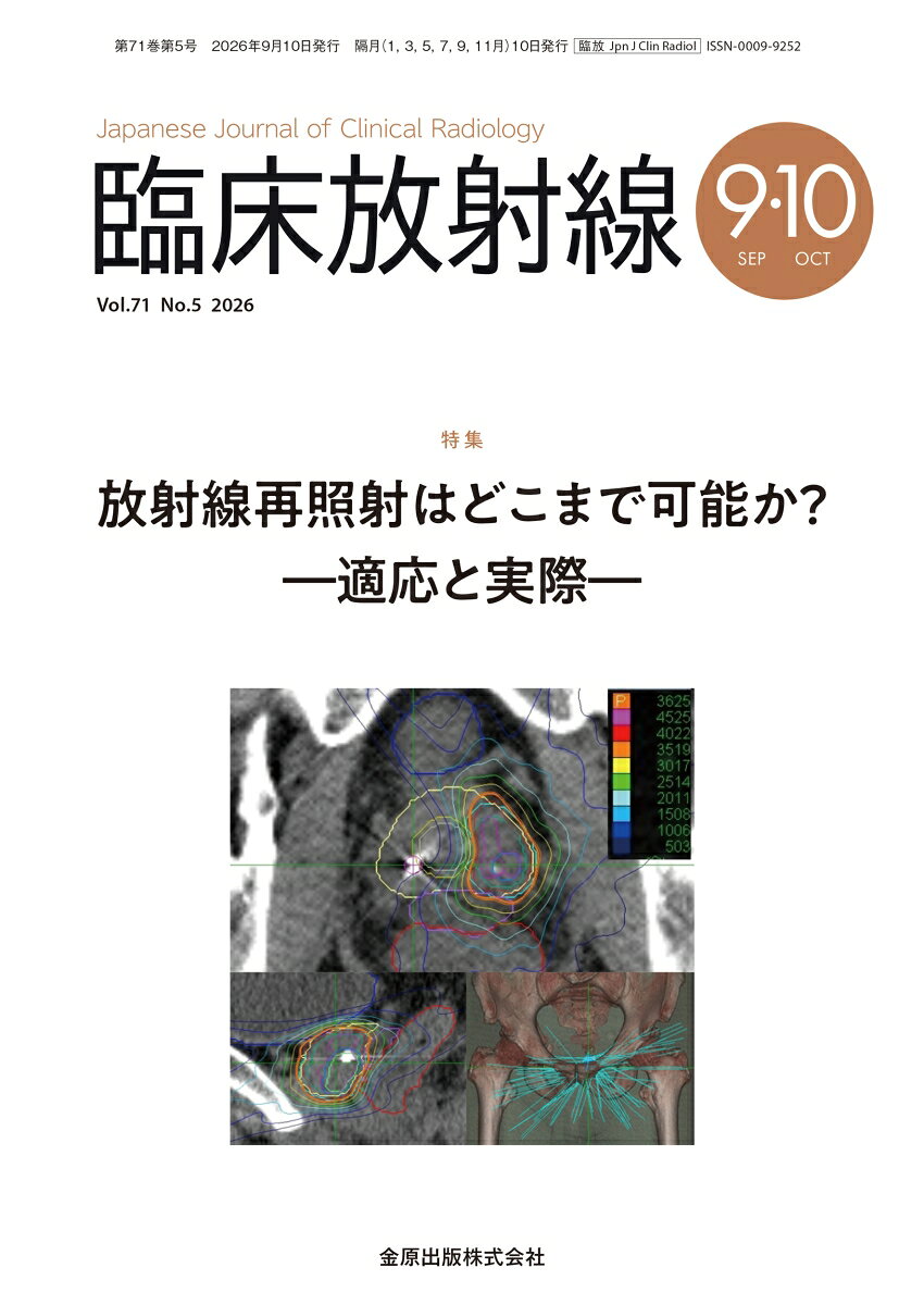 臨床放射線 2026年 9月号 [雑誌]