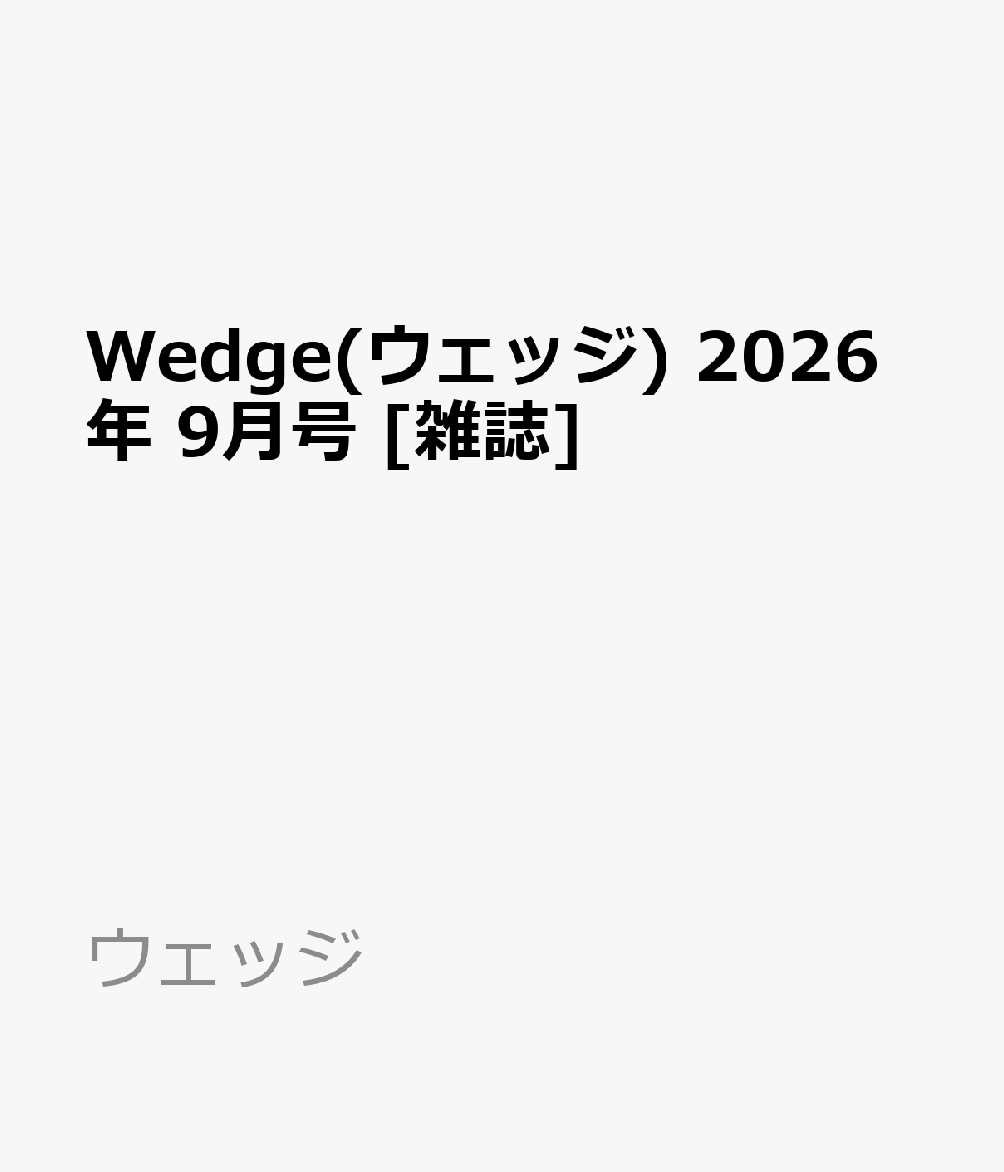 Wedge(ウェッジ) 2026年 9月号 [雑誌]