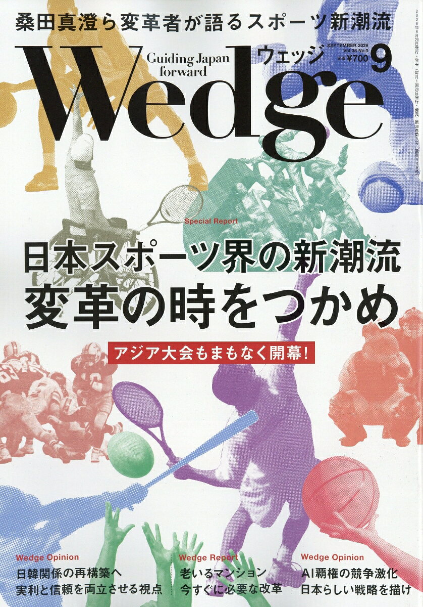 Wedge(ウェッジ) 2026年 9月号 [雑誌]