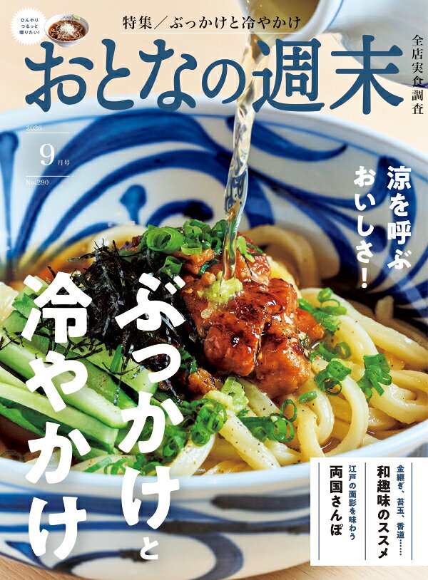 おとなの週末 2026年 9月号 [雑誌]