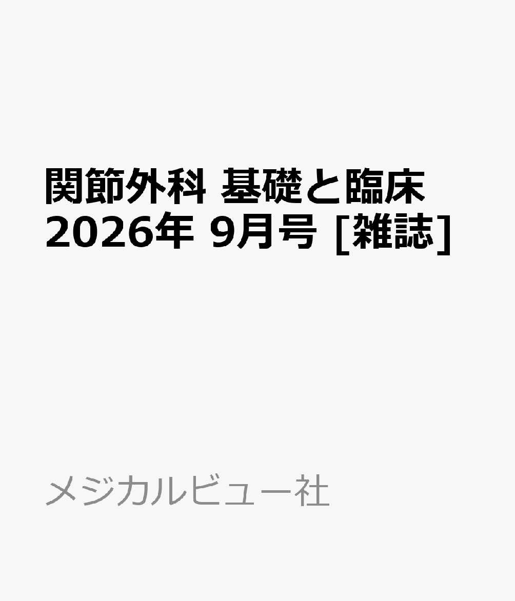 関節外科 基礎と臨床 2026年 9月号 [雑誌]