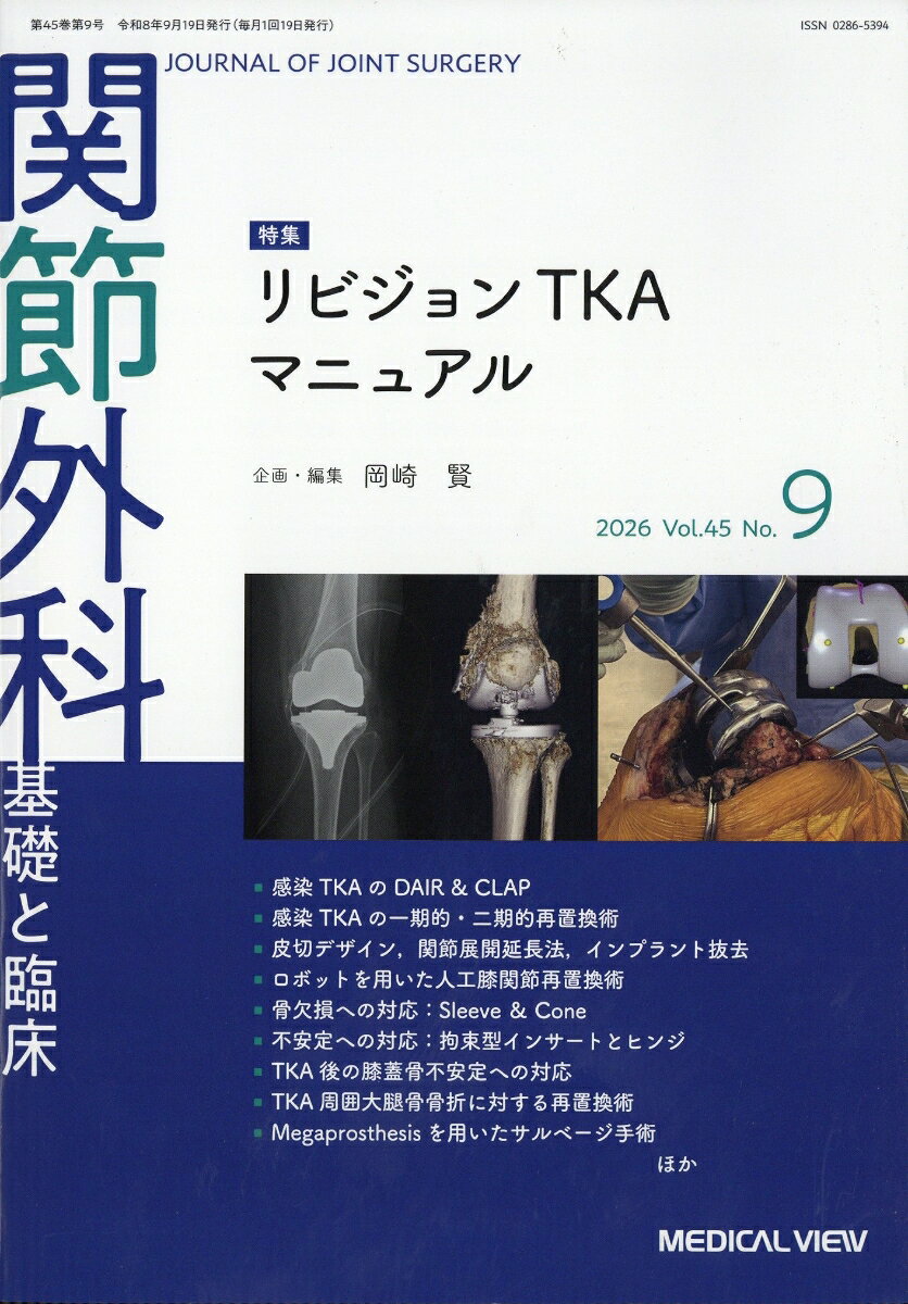 関節外科 基礎と臨床 2026年 9月号 [雑誌] （メジカルビュー社）