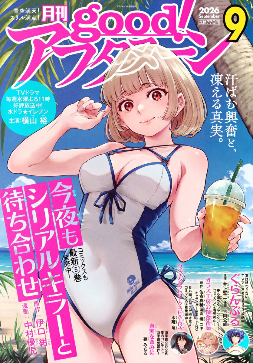 good!アフタヌーン 2026年 9月号 [雑誌]