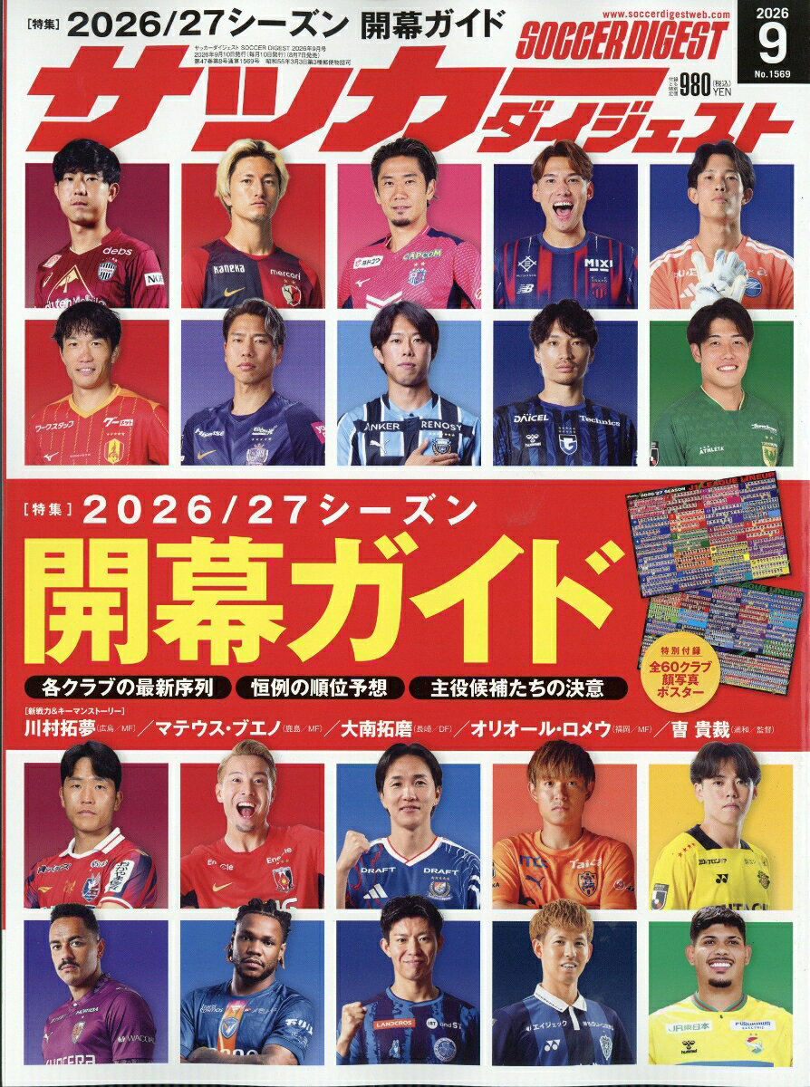 サッカーダイジェスト 2026年 9月号 [雑誌]
