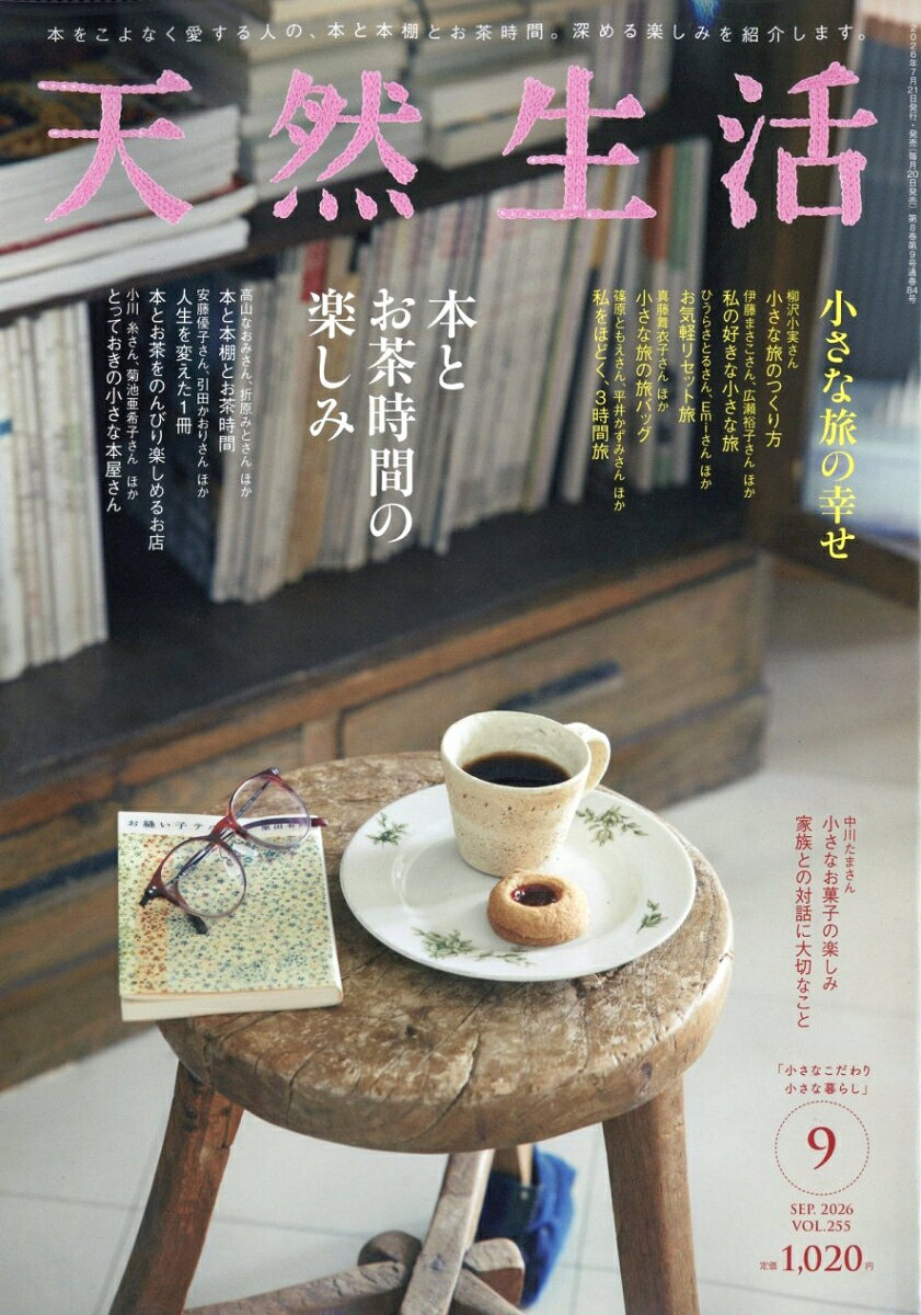 天然生活 2026年 9月号 [雑誌]