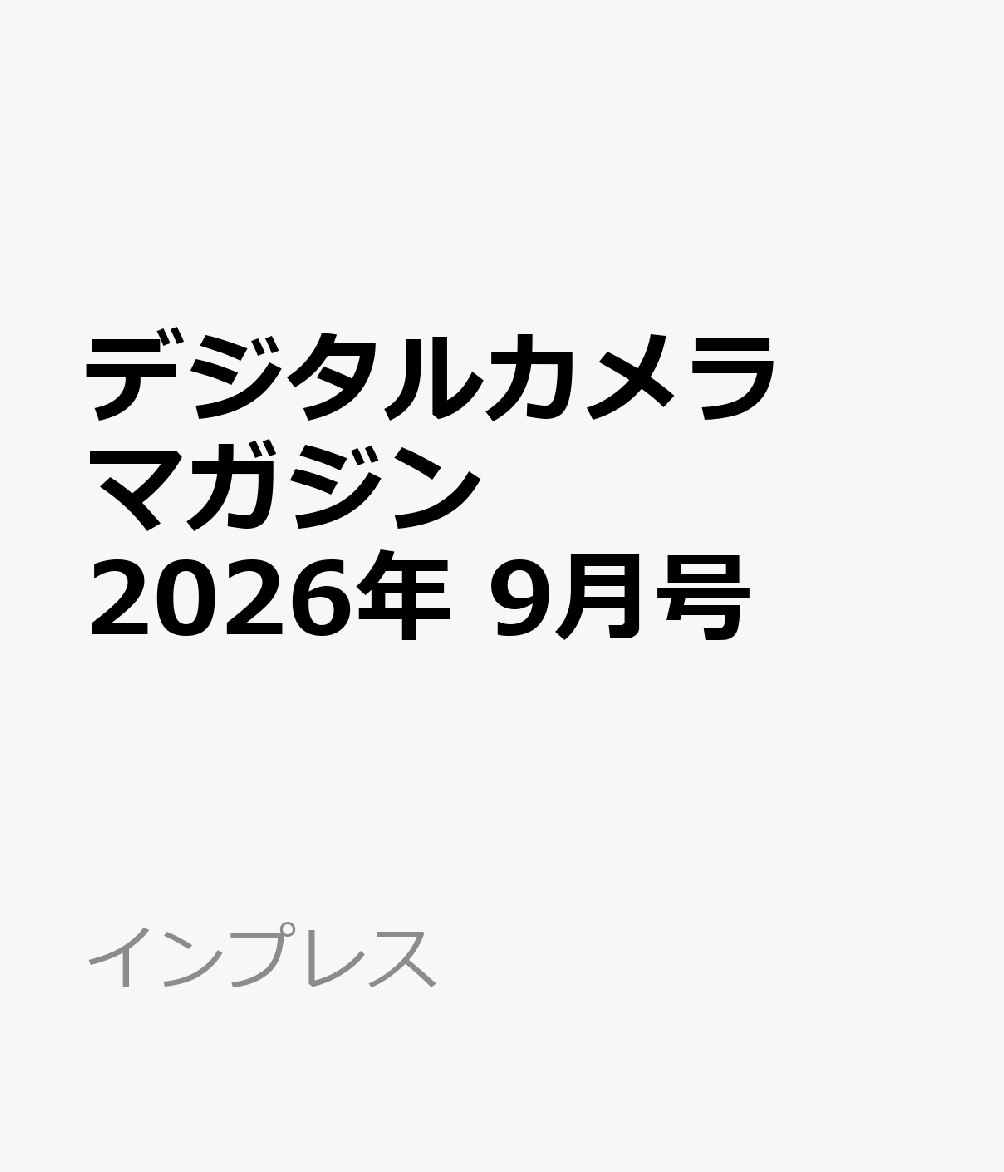 デジタルカメラマガジン 2026年 9月号 [雑誌]