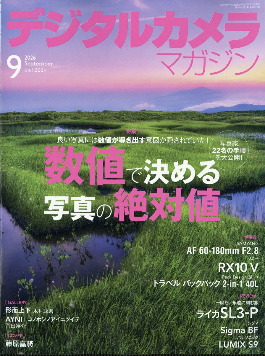 デジタルカメラマガジン 2026年 9月号 [雑誌]