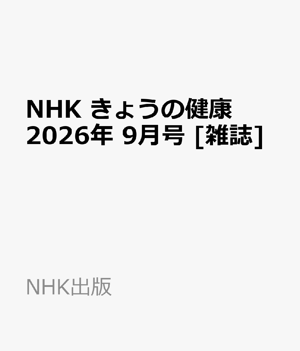 NHK きょうの健康 2026年 9月号 [雑誌]