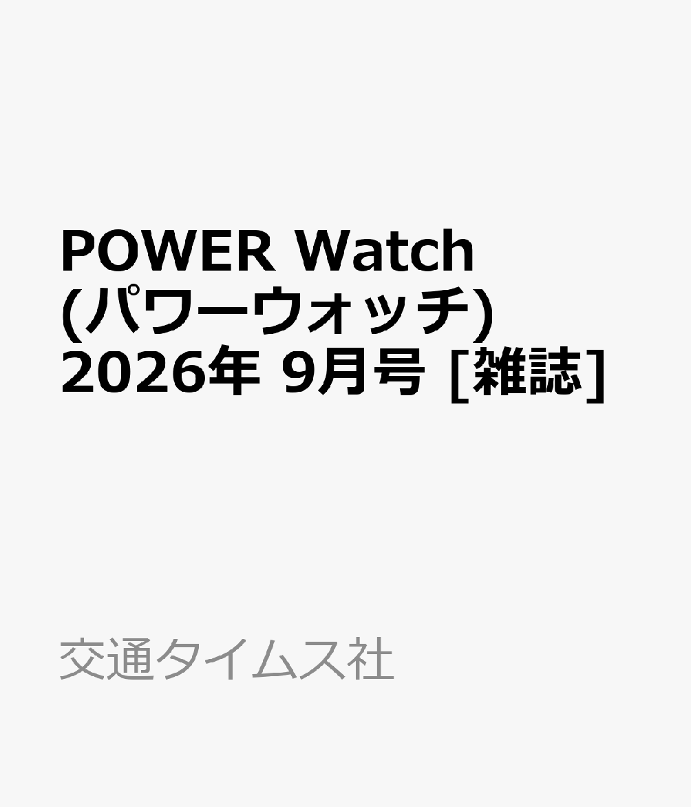 POWER Watch (パワーウォッチ) 2026年 9月号 