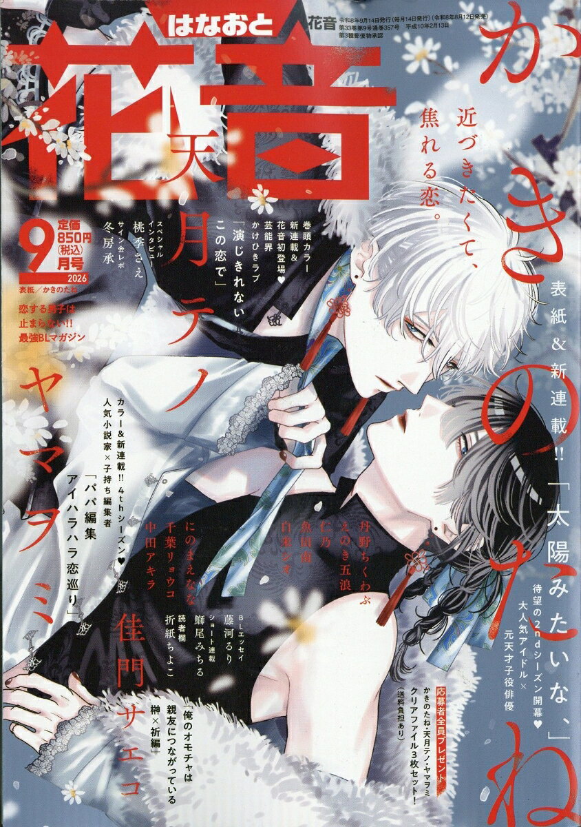 花音 2026年 9月号 [雑誌]