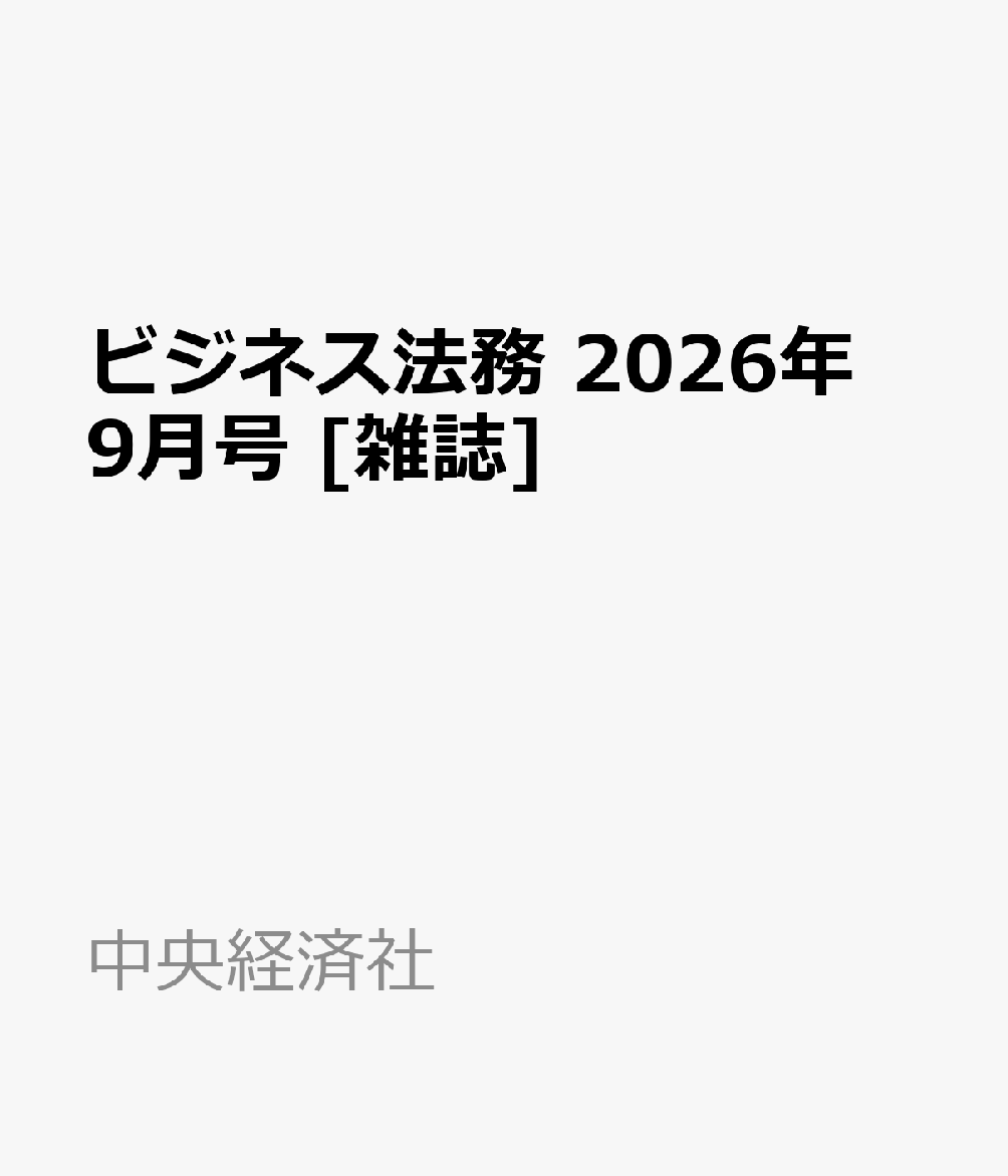 ビジネス法務 2026年 9月号 [雑誌]