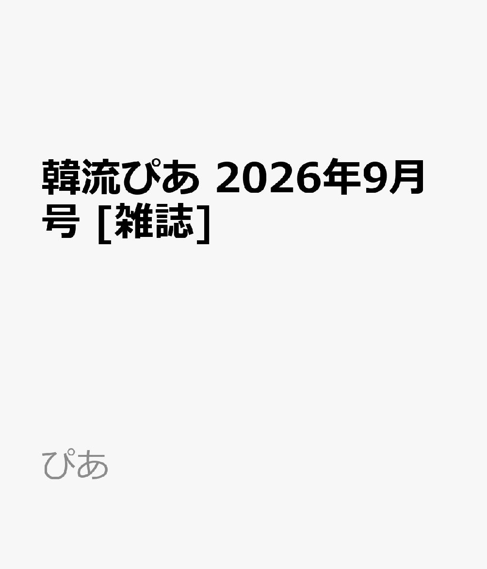 韓流ぴあ 2026年9月号 [雑誌]