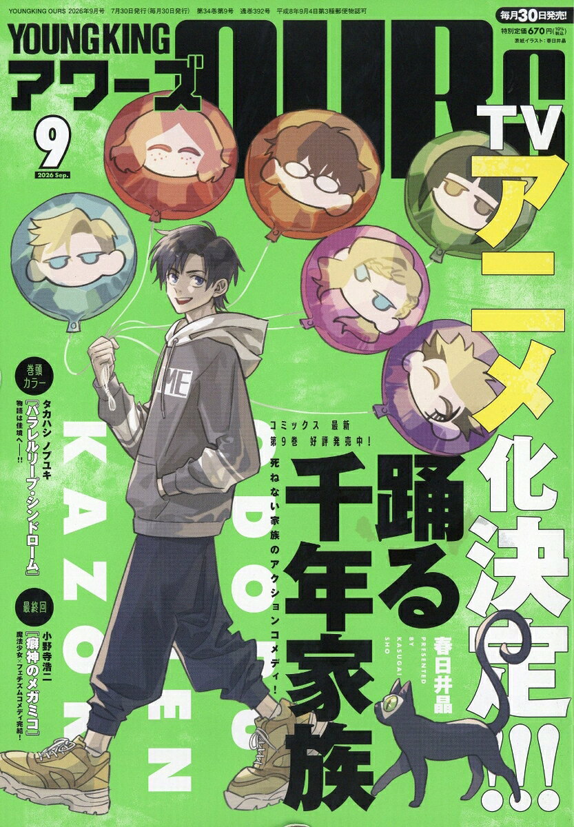 YOUNGKING OURS (ヤングキングアワーズ) 2026年 9月号 [雑誌]