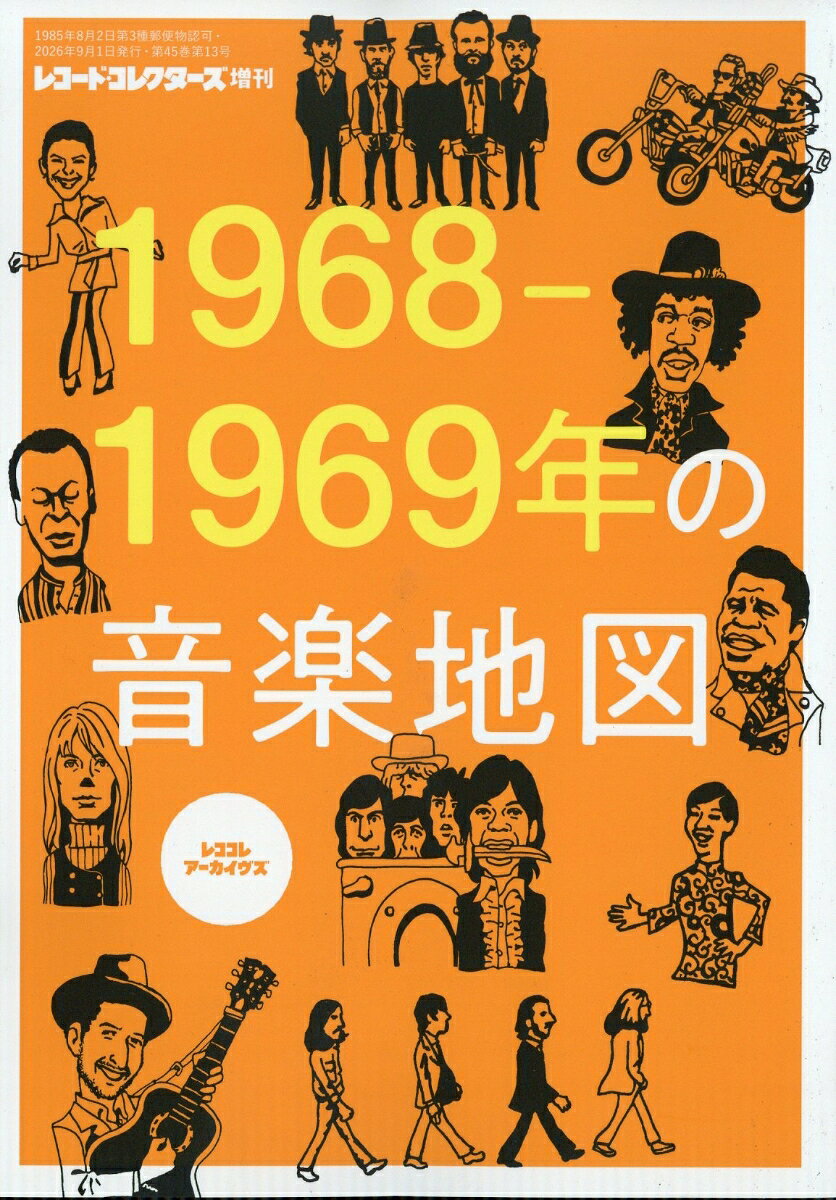 レコード・コレクターズ増刊 1968年、1969年の音楽地図 2026年 9月号 [雑誌]