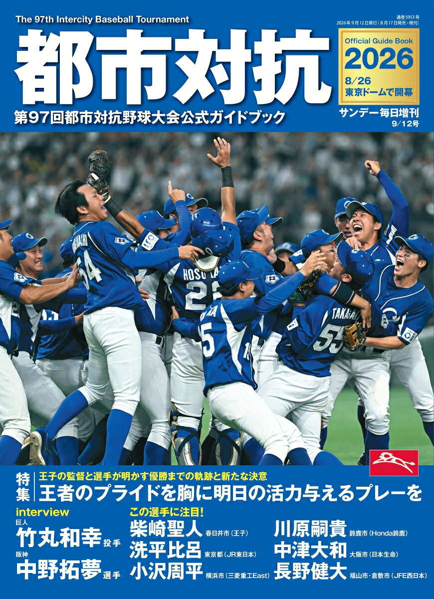 サンデー毎日増刊 都市対抗2026 2026年 9/12号 [雑誌]
