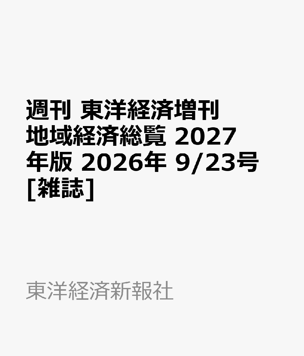 週刊 東洋経済増刊 地域経済総覧 2027年版 2026年 9/23号 [雑誌]