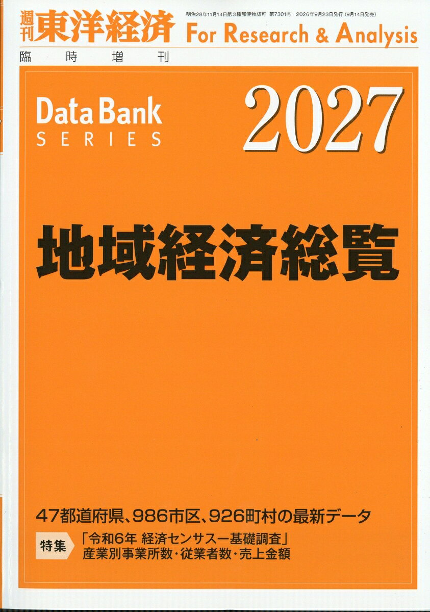 週刊 東洋経済増刊 地域経済総覧 2027年版 2026年 9/23号 [雑誌]