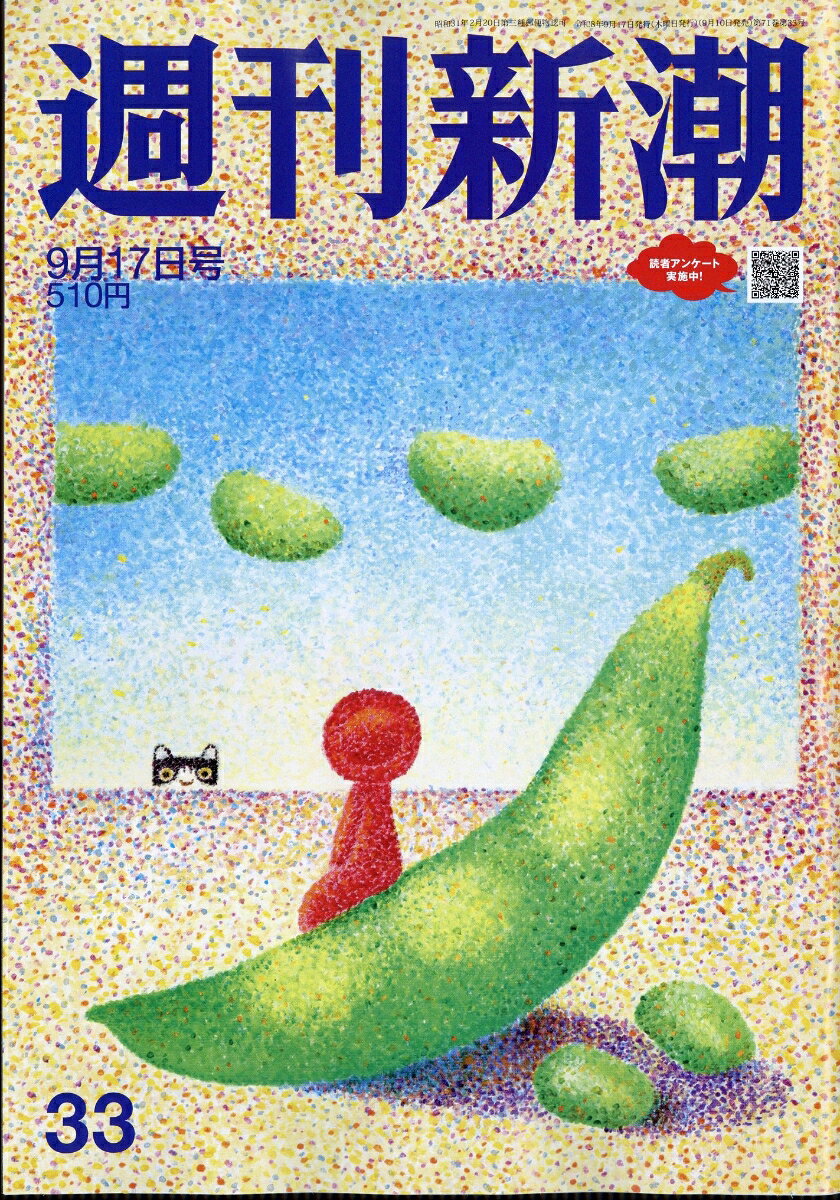 週刊新潮 2026年 9/17号 [雑誌]