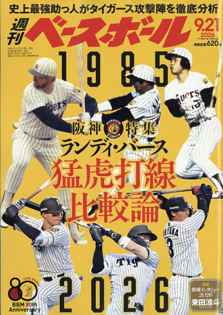 週刊 ベースボール 2026年 9/21号 [雑誌]