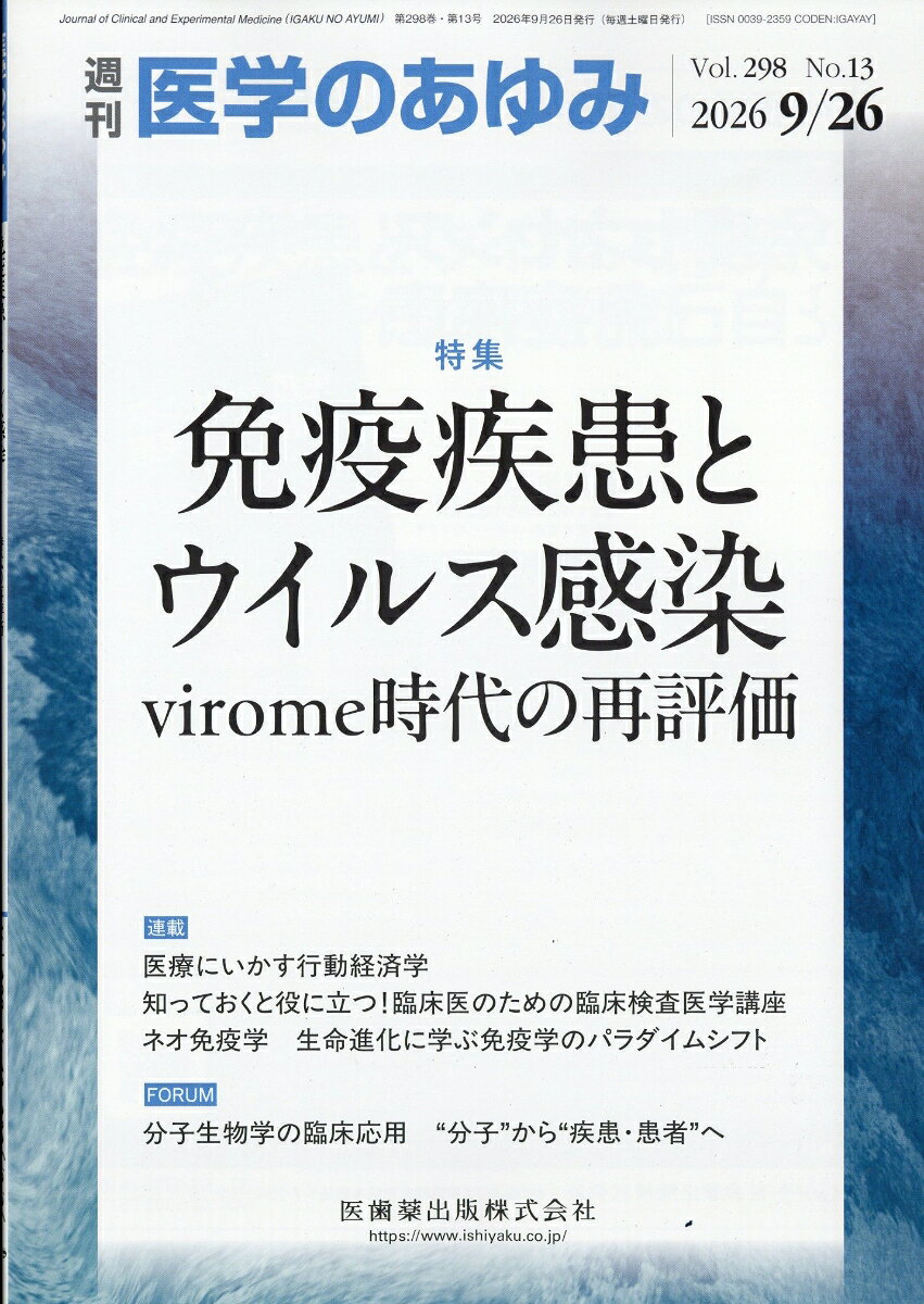 医学のあゆみ 2026年 9/26号 [雑誌]