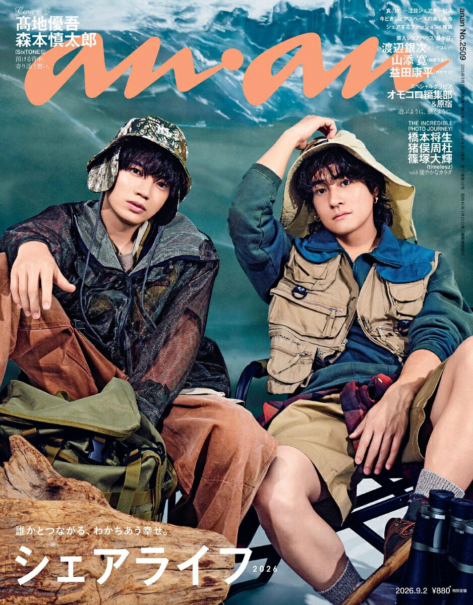 anan (アンアン)2509号 2026年 9/2号 [雑誌]