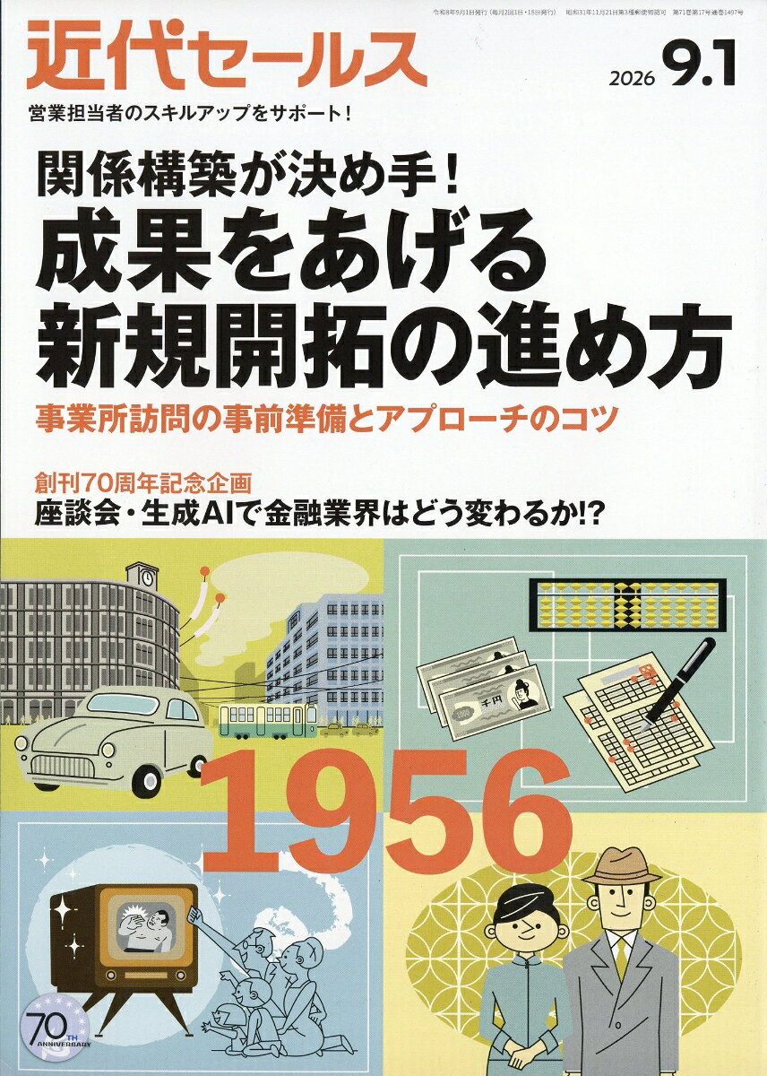 近代セールス 2026年 9/1号 [雑誌]