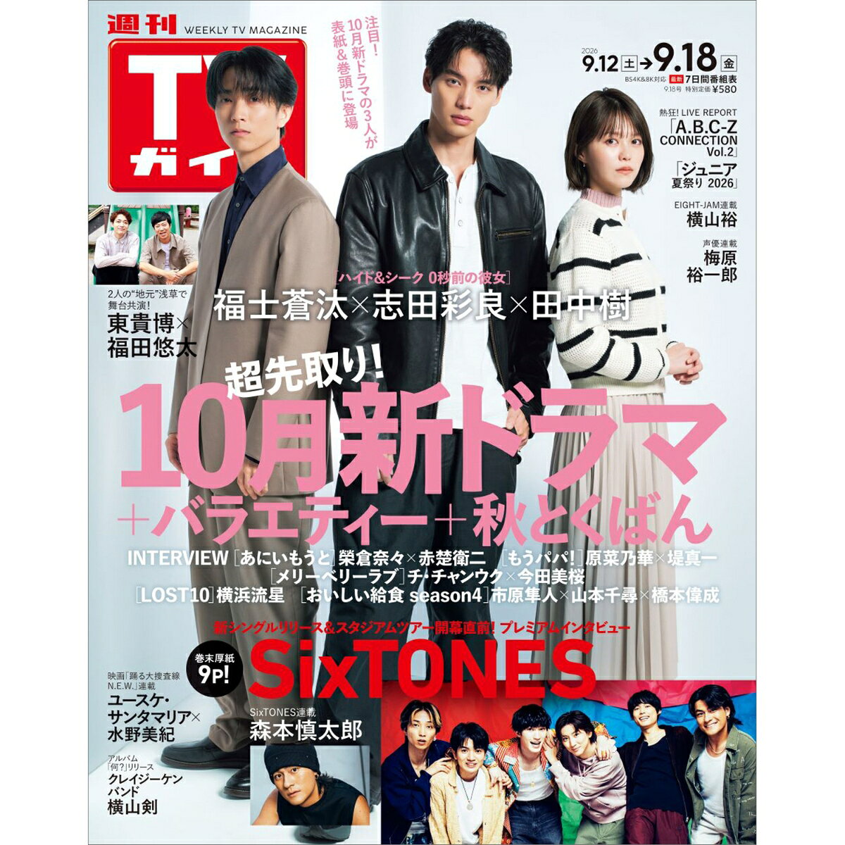 TVガイド石川・富山・福井版 2026年 9/18号 [雑誌]