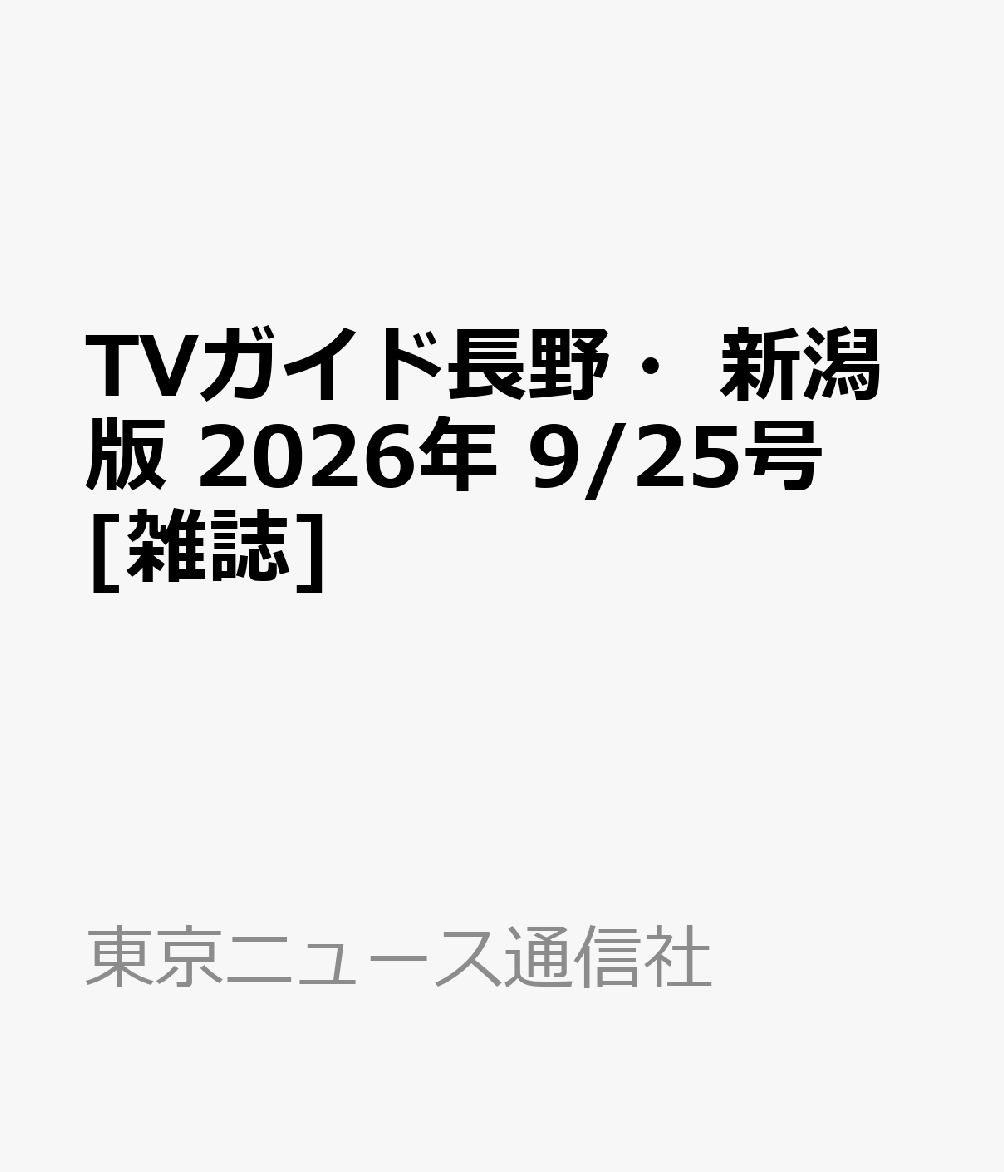 TVガイド長野・新潟版 2026年 9/25号 [雑誌]