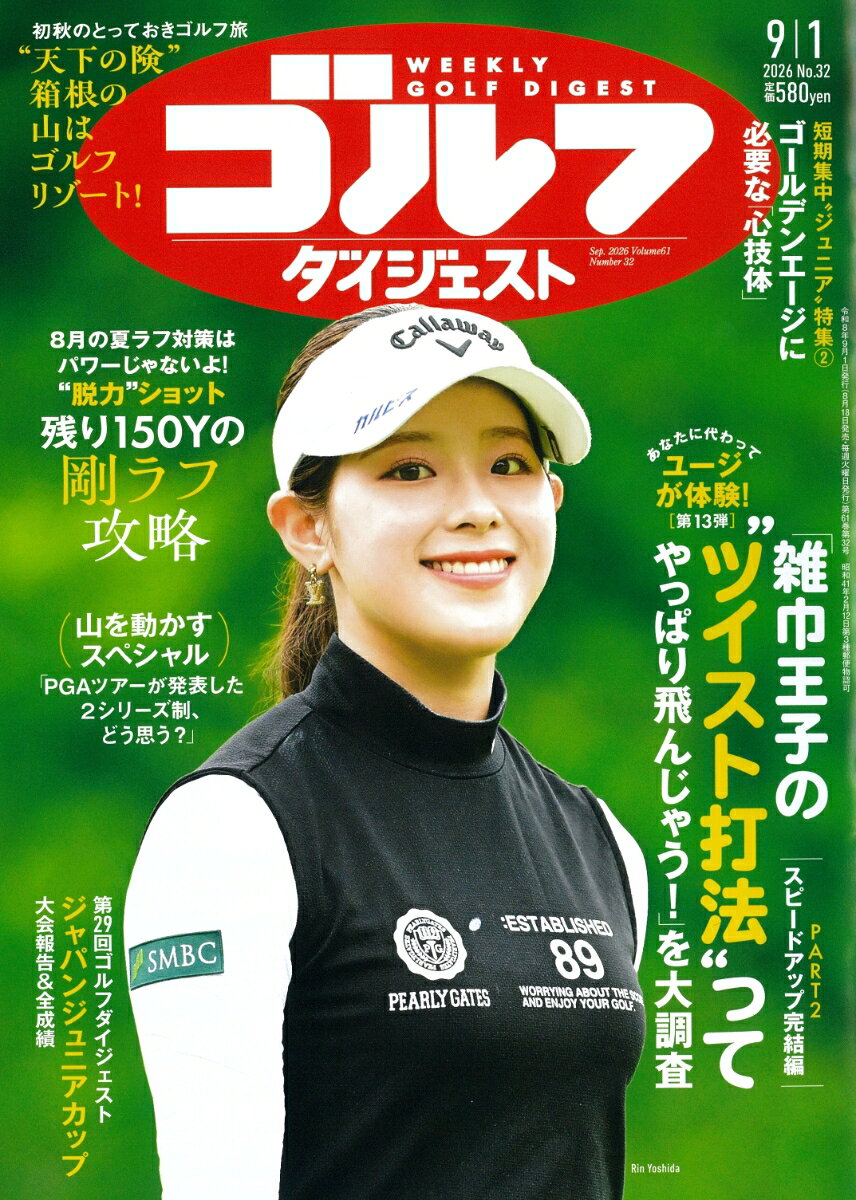 週刊 ゴルフダイジェスト 2026年 9/1号 [雑誌]