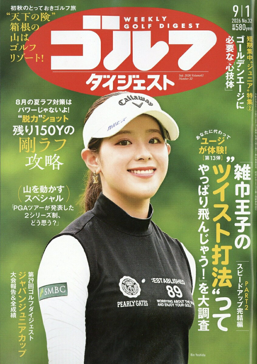 週刊 ゴルフダイジェスト 2026年 9/1号 [雑誌]