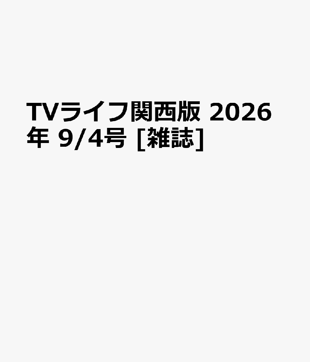 TVライフ関西版 2026年 9/4号 [雑誌]