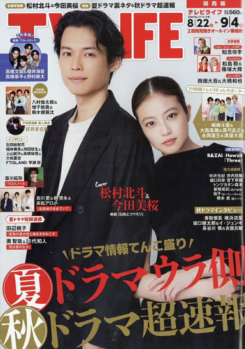 TVライフ関西版 2026年 9/4号 [雑誌]