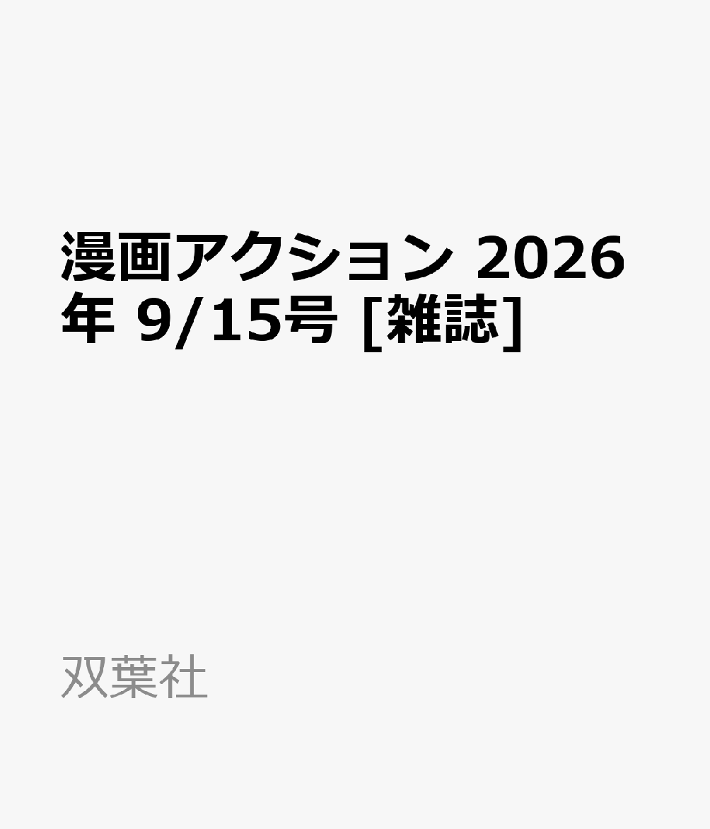 漫画アクション 2026年 9/15号 [雑誌]