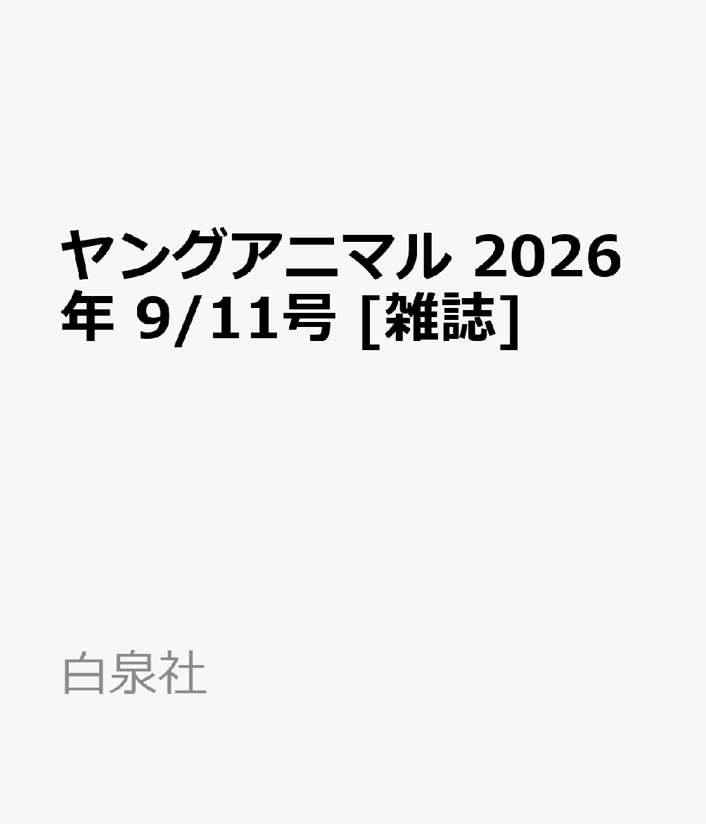 ヤングアニマル 2026年 9/11号 [雑誌]