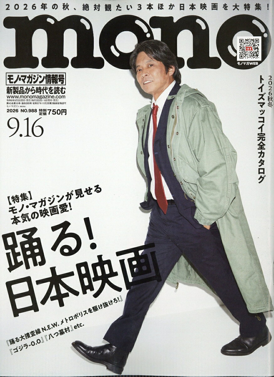 mono (モノ) マガジン 2026年 9/16号 [雑誌]