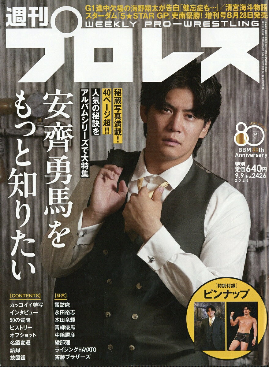 週刊 プロレス 2026年 9/9号 [雑誌]