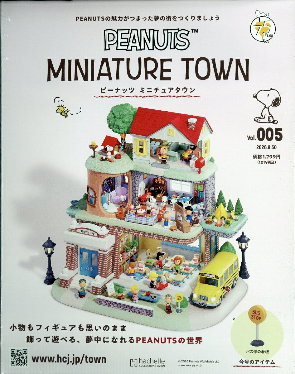 週刊 ピーナッツ ミニチュアタウン 2026年 9/30号 [雑誌]