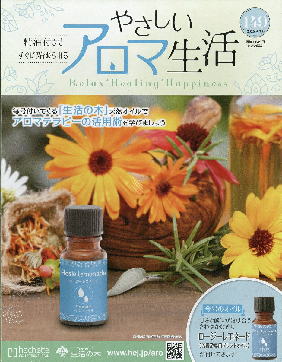 隔週刊 やさしいアロマ生活 2026年 9/30号 [雑誌]