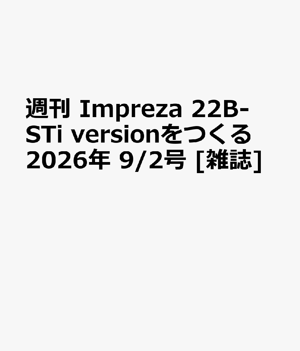 週刊 Impreza 22B-STi versionをつくる 2026年 9/2号 [雑誌]