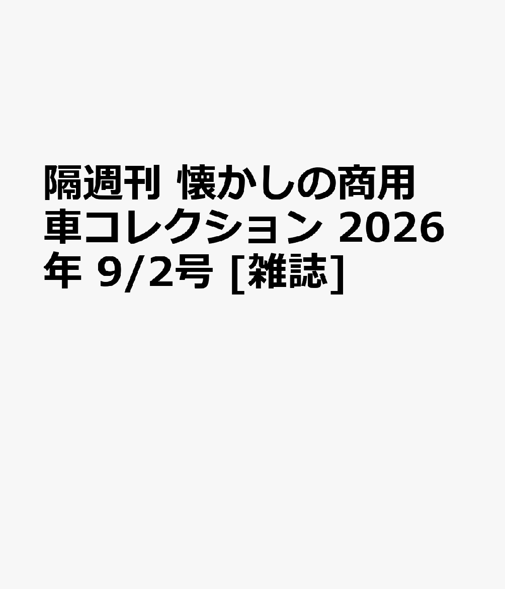隔週刊 懐かしの商用車コレクション 2026年 9/2号 [雑誌]
