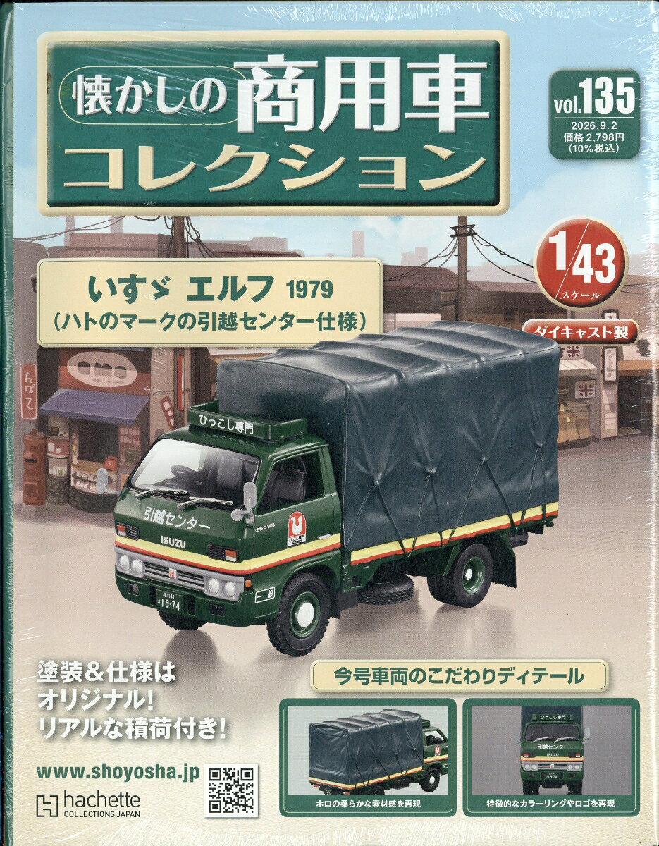 隔週刊 懐かしの商用車コレクション 2026年 9/2号 [雑誌]