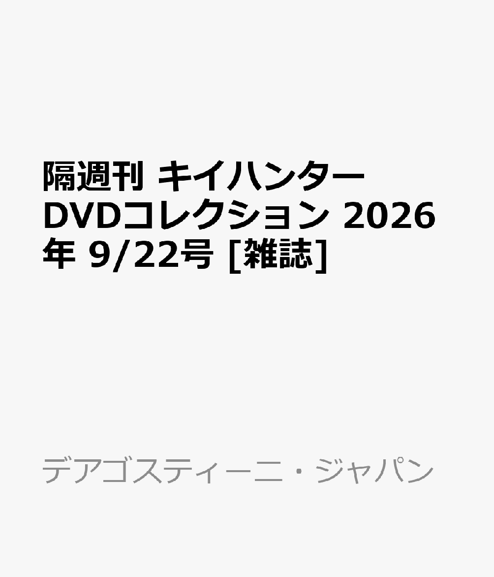 隔週刊 キイハンターDVDコレクション 2026年 9/22号 [雑誌]
