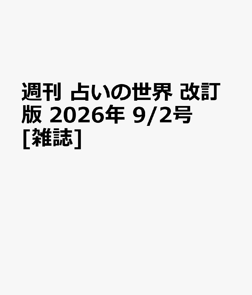 週刊 占いの世界 改訂版 2026年 9/2号 [雑誌]