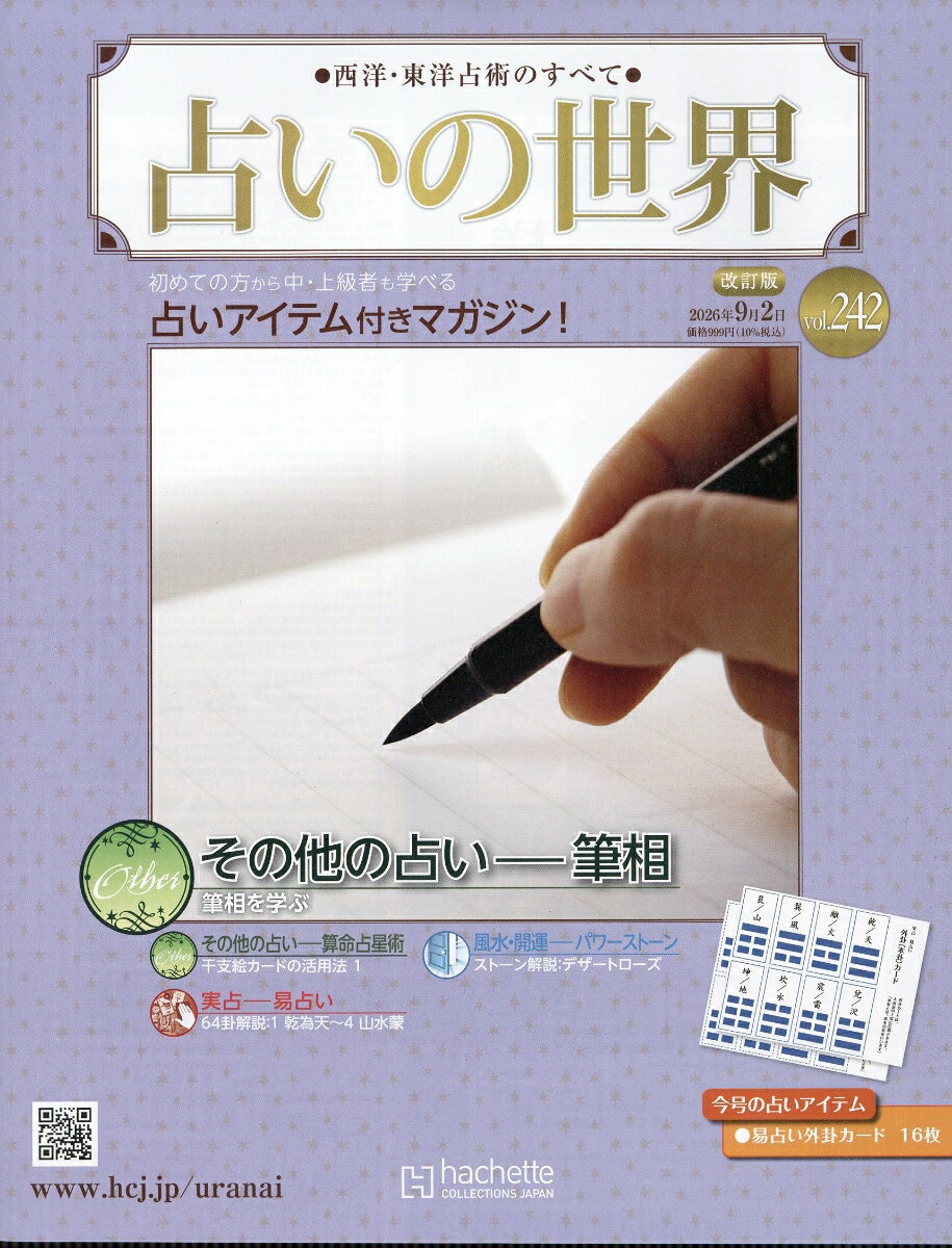 週刊 占いの世界 改訂版 2026年 9/2号 [雑誌]
